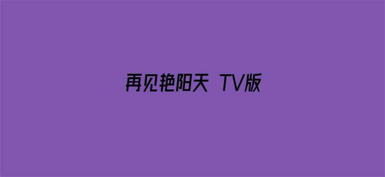 再见艳阳天 TV版